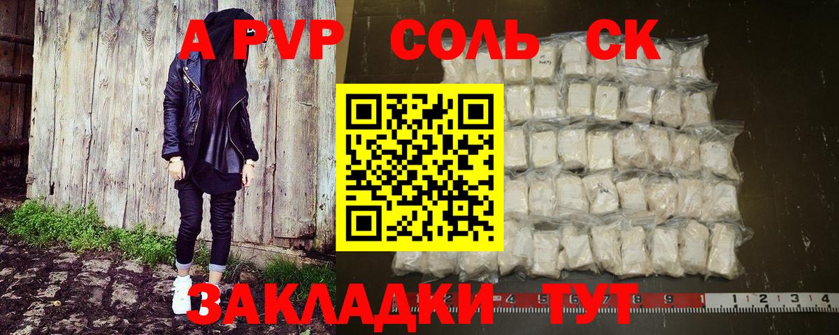 купить  цена  A PVP СК  Вход с VPN  Alpha PVP кристаллы  Котлас 