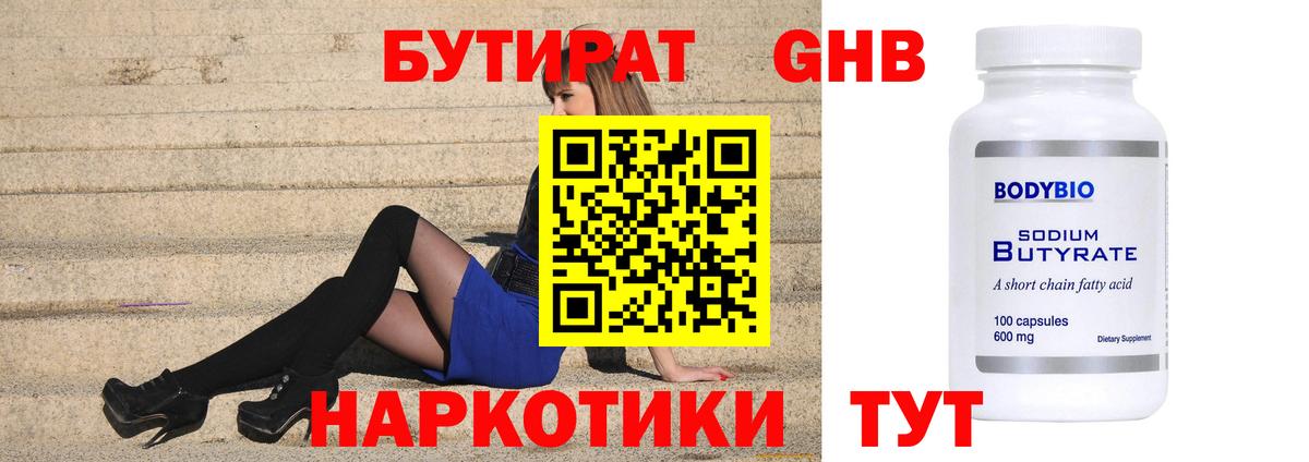 БУТИРАТ  Котлас  Бутират Butirat 