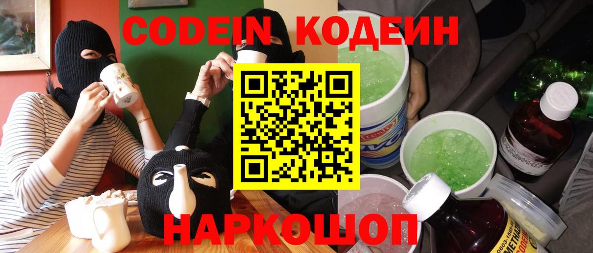 Codein напиток Lean (лин) Котлас